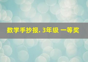 数学手抄报. 3年级 一等奖